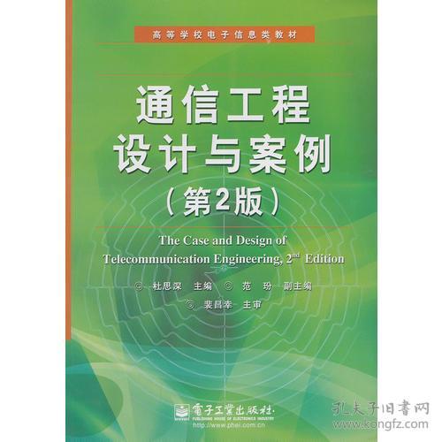 正版通信工程設(shè)計(jì)與案例 第2版——理論與實(shí)踐相結(jié)合的設(shè)計(jì)指南