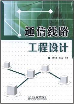 通信工程設計的實用指南——《通信線路工程設計》評介